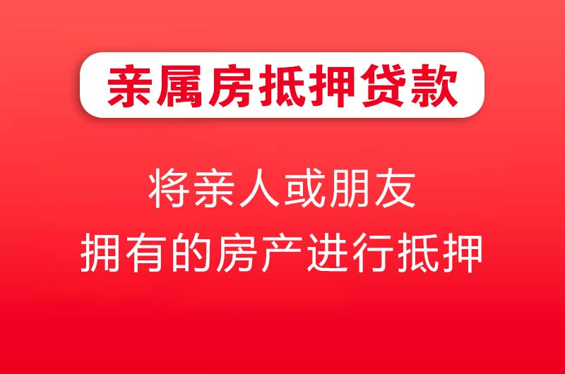 金坛亲属房抵押贷款